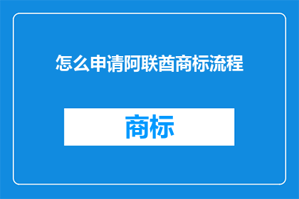 怎么申请阿联酋商标流程(如何申请阿联酋商标流程？)