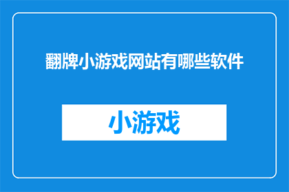 翻牌小游戏网站有哪些软件(翻牌小游戏网站有哪些软件？)