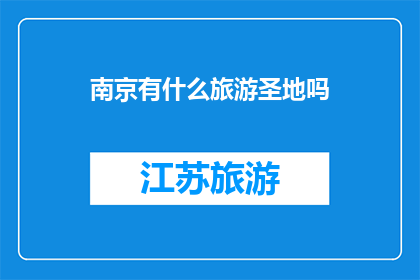 南京有什么旅游圣地吗(南京，这座历史与现代交融的城市，有哪些旅游圣地值得一探？)
