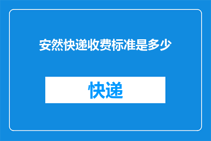 安然快递收费标准是多少(您知道安然快递的收费标准吗？)