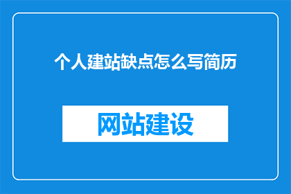个人建站缺点怎么写简历(个人建站过程中可能面临的挑战：如何有效撰写简历以突出这些劣势？)