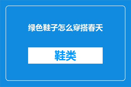 绿色鞋子怎么穿搭春天(春季如何搭配绿色鞋子？)