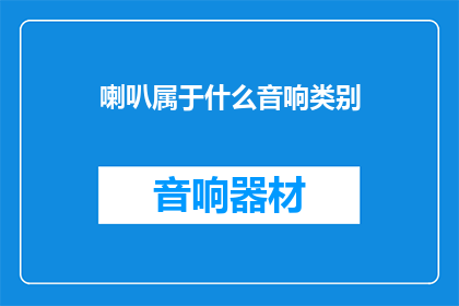 喇叭属于什么音响类别(喇叭属于什么音响类别？)