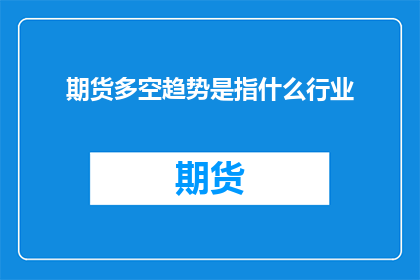 期货多空趋势是指什么行业