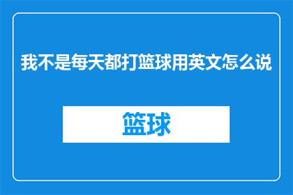 我不是每天都打篮球用英文怎么说