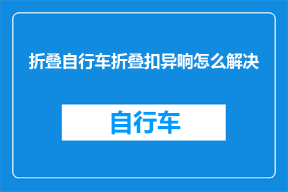折叠自行车折叠扣异响怎么解决