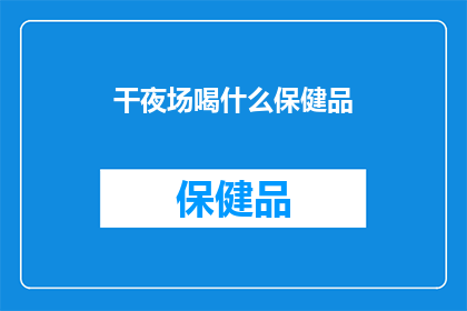 干夜场喝什么保健品(夜场饮酒，选择何种保健品？)