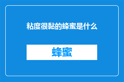 粘度很黏的蜂蜜是什么(是什么让蜂蜜的粘度如此粘稠？)