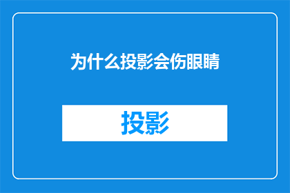 为什么投影会伤眼睛(为什么投影屏幕会损害视力？)