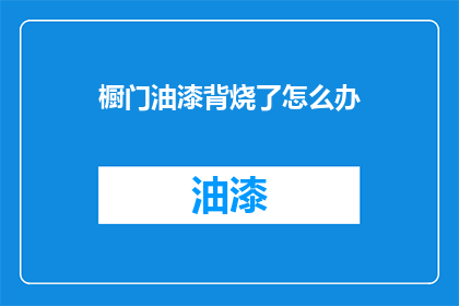 橱门油漆背烧了怎么办