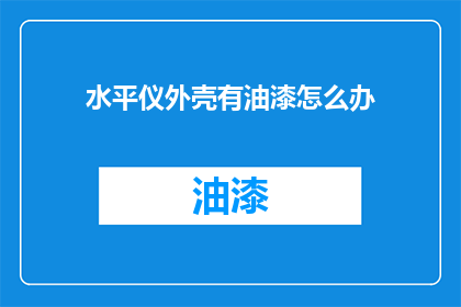 水平仪外壳有油漆怎么办(如何处理水平仪外壳上的油漆问题？)