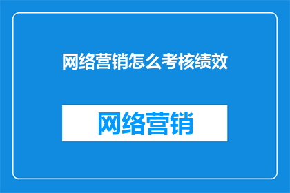 网络营销怎么考核绩效