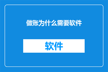 做账为什么需要软件(为何在现代财务管理中，软件成为不可或缺的工具？)