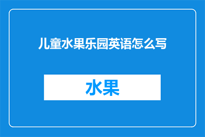 儿童水果乐园英语怎么写(儿童水果乐园的英文表达是什么？)