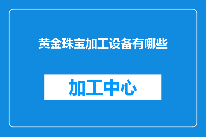 黄金珠宝加工设备有哪些(黄金珠宝加工设备有哪些？)