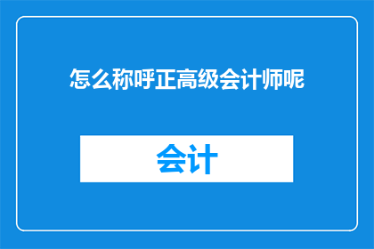 怎么称呼正高级会计师呢(如何称呼正高级会计师？)