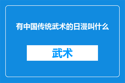 有中国传统武术的日漫叫什么