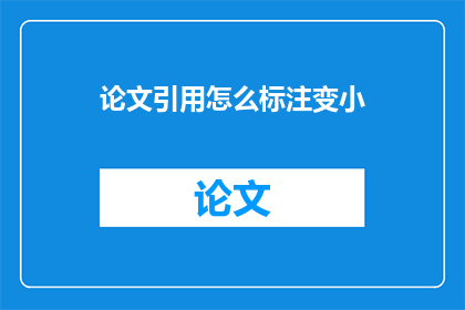 论文引用怎么标注变小(如何将论文中的引用标注缩小？)