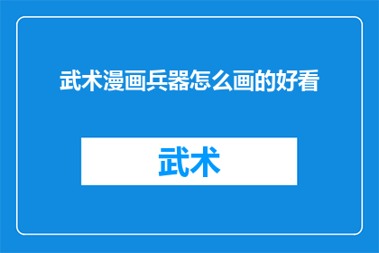 武术漫画兵器怎么画的好看(如何绘制出既美观又引人入胜的武术漫画兵器？)