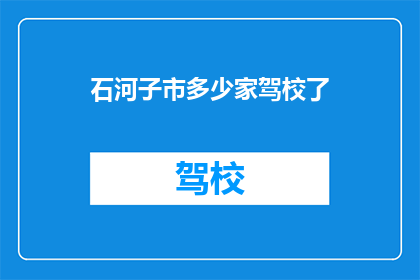 石河子市多少家驾校了(石河子市驾校数量的统计与分析)