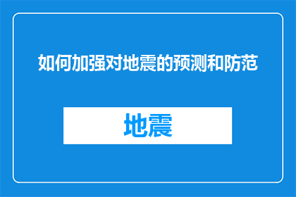 如何加强对地震的预测和防范(如何有效提升地震预测的准确性和防范措施的有效性？)