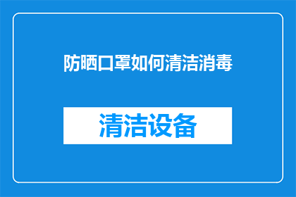 防晒口罩如何清洁消毒(如何正确清洁和消毒防晒口罩？)