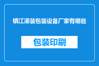 镇江灌装包装设备厂家有哪些(镇江地区有哪些灌装包装设备厂家？)