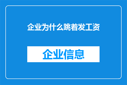 企业为什么跳着发工资(企业为何选择跳跃式发放工资？)