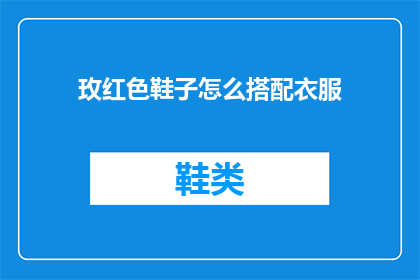 玫红色鞋子怎么搭配衣服(如何巧妙搭配玫红色鞋子以彰显个性风格？)