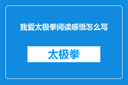 我爱太极拳阅读感悟怎么写
