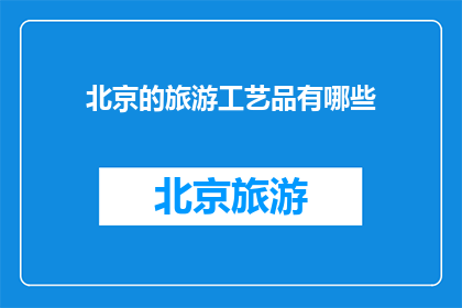 北京的旅游工艺品有哪些(北京旅游工艺品有哪些？)