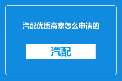 汽配优质商家怎么申请的(如何申请成为汽配优质商家？)