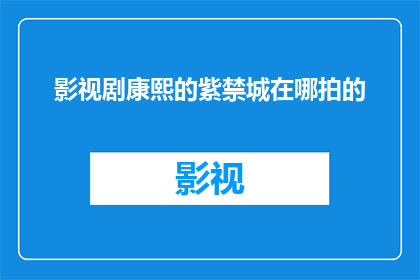 影视剧康熙的紫禁城在哪拍的