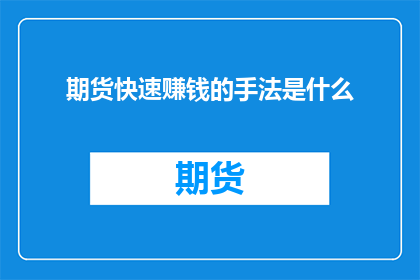 期货快速赚钱的手法是什么(期货市场中，快速获利的秘诀是什么？)