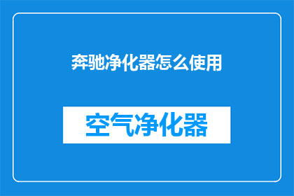 奔驰净化器怎么使用(如何正确使用奔驰净化器？)