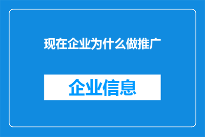 现在企业为什么做推广
