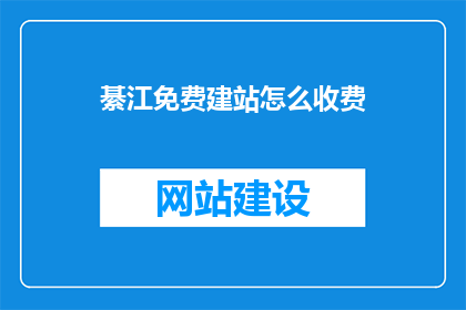 綦江免费建站怎么收费(綦江地区免费建站服务的费用标准是什么？)