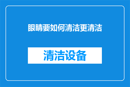 眼睛要如何清洁更清洁(如何更有效地清洁眼睛？)