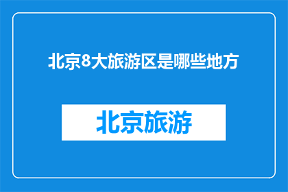 北京8大旅游区是哪些地方(北京八大旅游胜地，你去过哪些地方？)
