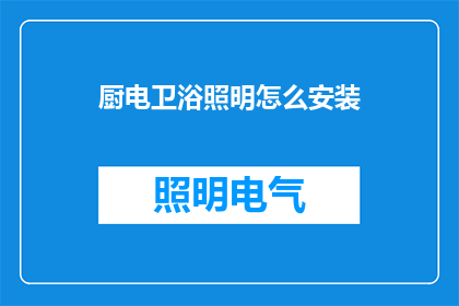 厨电卫浴照明怎么安装(如何正确安装厨电卫浴和照明设备？)