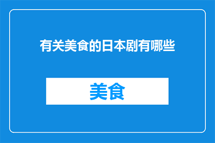 有关美食的日本剧有哪些(有哪些日本剧集以美食为主题，吸引观众探索味蕾的极致享受？)
