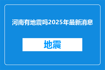 河南有地震吗2025年最新消息(2025年河南有地震吗？最新动态与预警信息汇总)