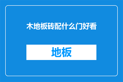木地板砖配什么门好看(如何挑选合适的门，以搭配美观的木地板砖？)