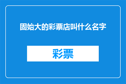 固始大的彩票店叫什么名字