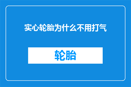 实心轮胎为什么不用打气(为什么实心轮胎不需要打气？)