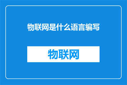 物联网是什么语言编写(物联网的核心技术语言是什么？)