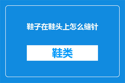鞋子在鞋头上怎么缝针(如何正确缝制鞋子鞋头？)