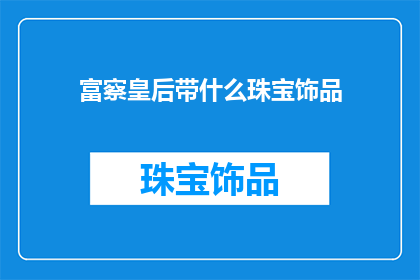 富察皇后带什么珠宝饰品(富察皇后的珠宝饰品有哪些？)