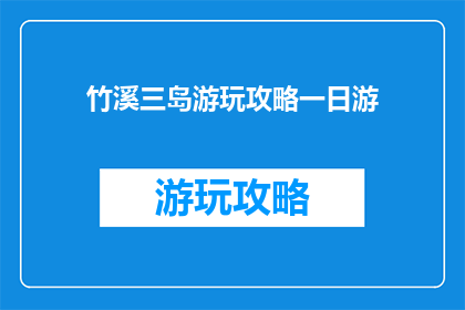 竹溪三岛游玩攻略一日游(竹溪三岛一日游攻略：你准备好探索这个迷人小岛了吗？)