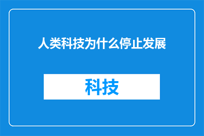 人类科技为什么停止发展(人类科技为何停滞不前？)
